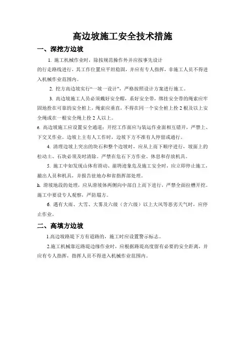 高边坡施工安全保障措施