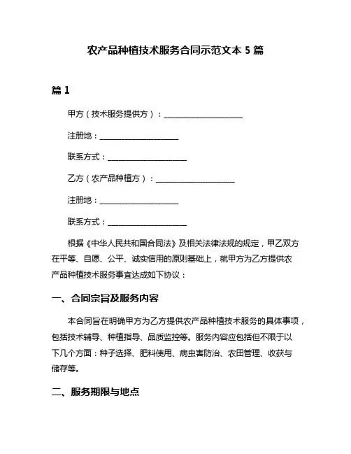 农产品种植技术服务合同示范文本5篇