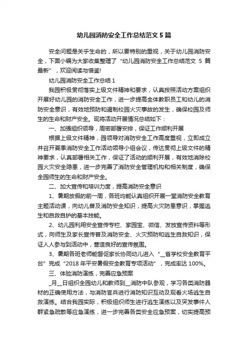 幼儿园消防安全工作总结范文5篇