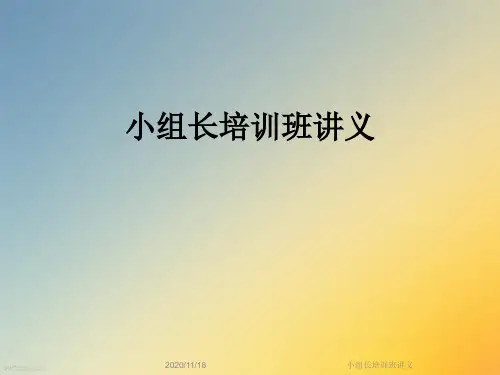 小组长培训班讲义