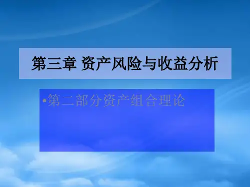 财务管理第3章投资组合