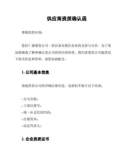 供应商资质确认函