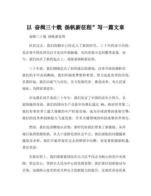 以 奋楫三十载 扬帆新征程”写一篇文章