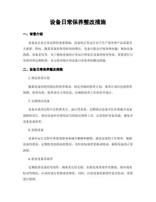 设备日常保养整改措施