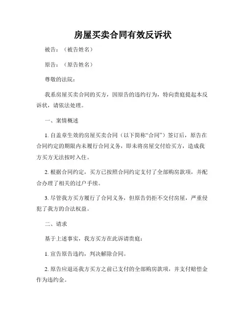 房屋买卖合同有效反诉状