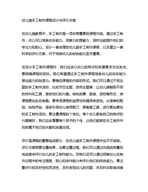 幼儿园手工制作课程设计与评价方案