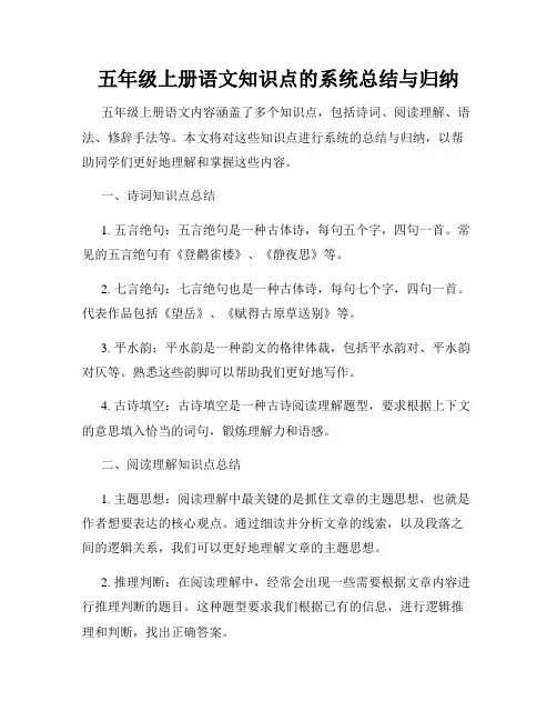 五年级上册语文知识点的系统总结与归纳