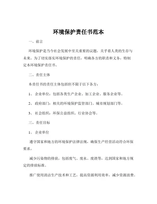 环境保护责任书范本