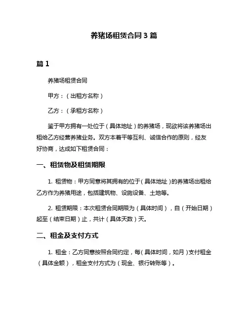 养猪场租赁合同3篇