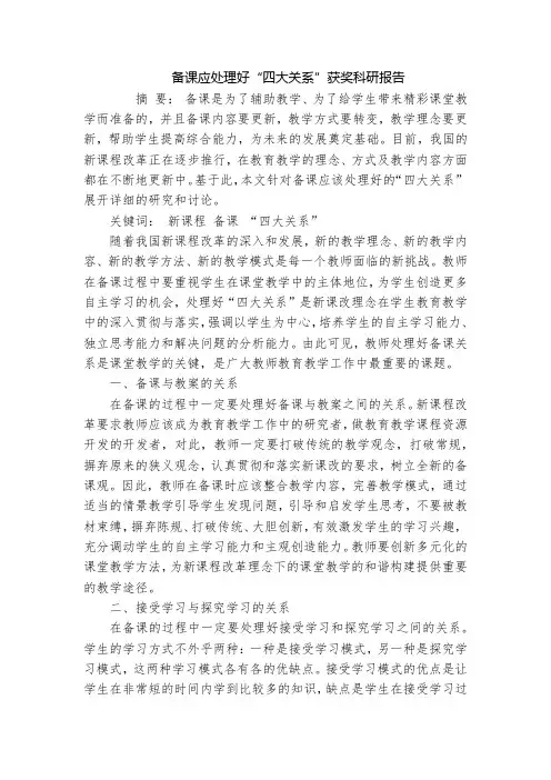 备课应处理好“四大关系”获奖科研报告