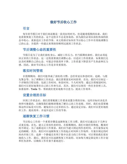 关于做好节后收心工作