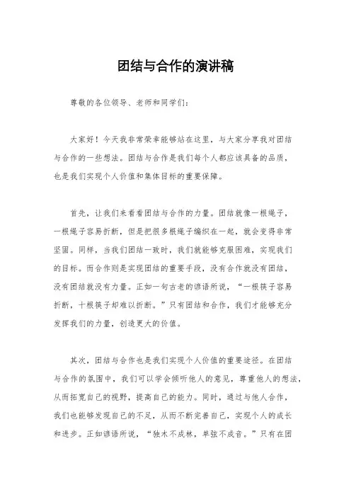 团结与合作的演讲稿