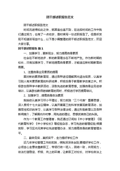 团干部述职报告范文