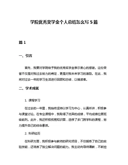 学院优秀奖学金个人总结怎么写5篇