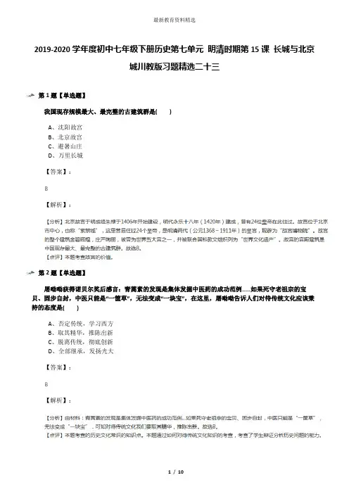 2019-2020学年度初中七年级下册历史第七单元 明清时期第15课 长城与北京城川教版习题精选二十三
