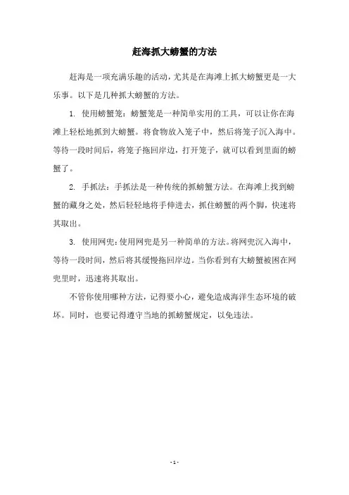 赶海抓大螃蟹的方法