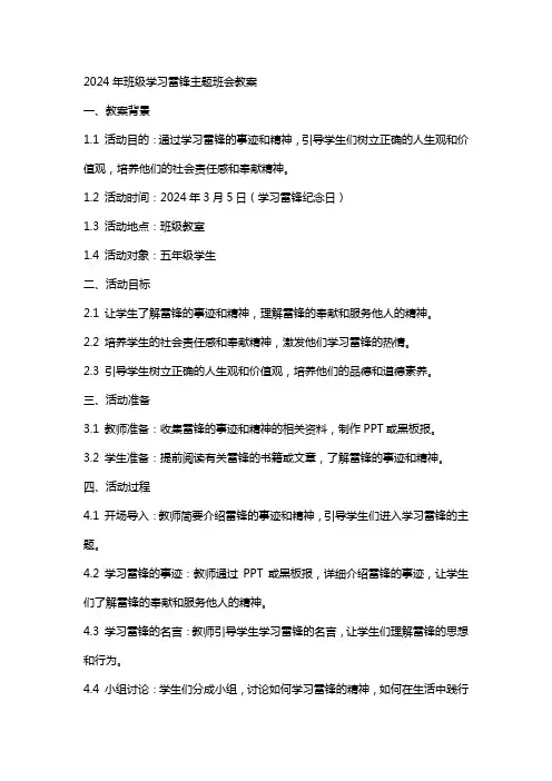 2024年班级学习雷锋主题班会教案