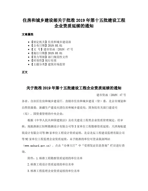 住房和城乡建设部关于批准2019年第十五批建设工程企业资质延续的通知