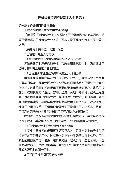 造价员岗位调查报告（大全5篇）