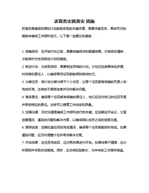 求真务实抓落实 措施