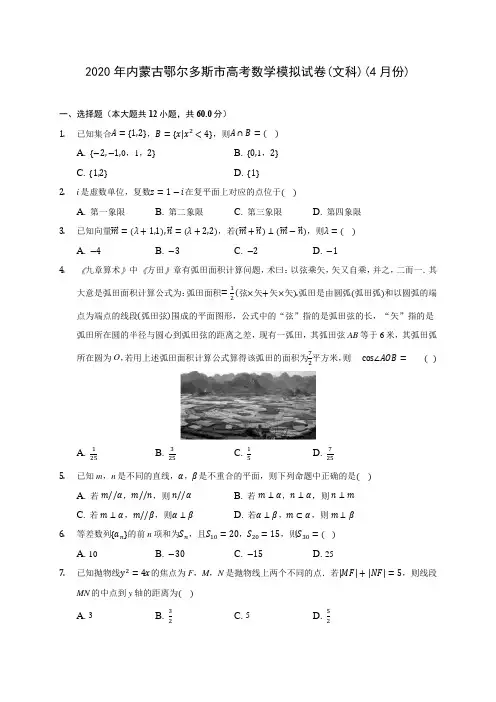 2020年内蒙古鄂尔多斯市高考数学模拟试卷(文科)(4月份) (含答案解析)