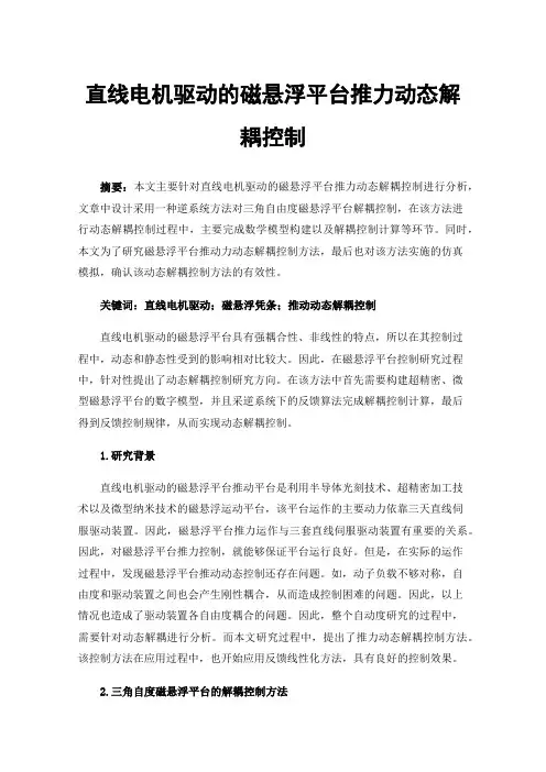 直线电机驱动的磁悬浮平台推力动态解耦控制