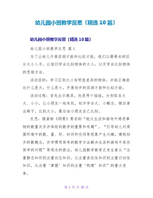 幼儿园小班教学反思(精选10篇)