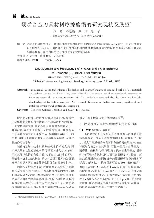 硬质合金刀具材料摩擦磨损的研究现状及展望
