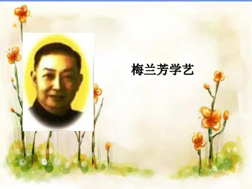 《梅兰芳学艺》课件