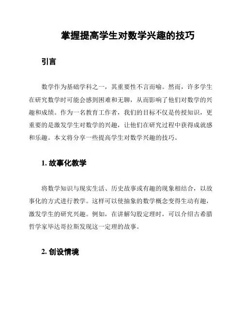 掌握提高学生对数学兴趣的技巧