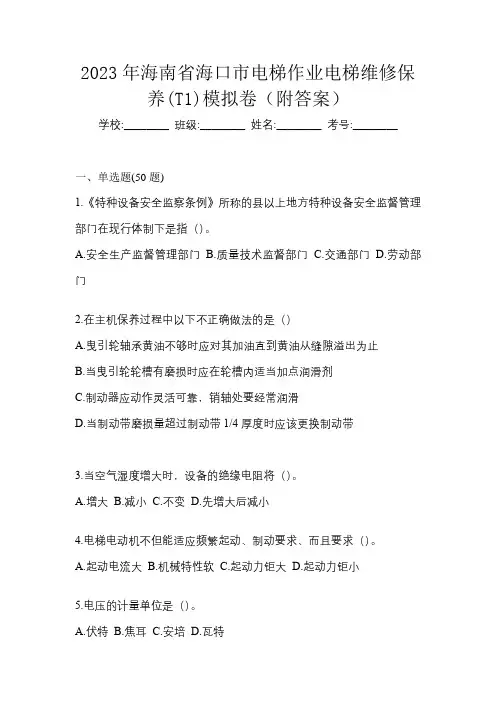 2023年海南省海口市电梯作业电梯维修保养(T1)模拟卷(附答案)