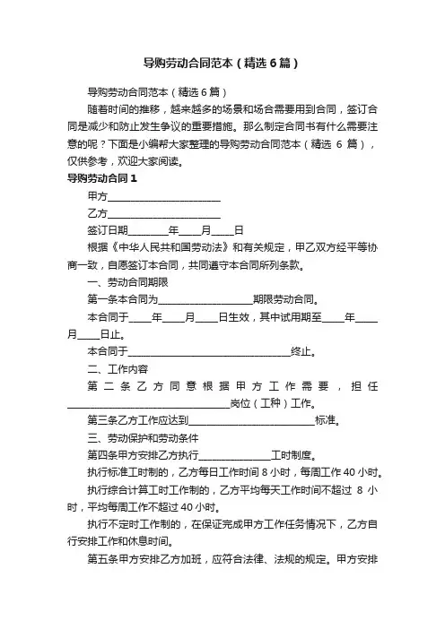 导购劳动合同范本（精选6篇）
