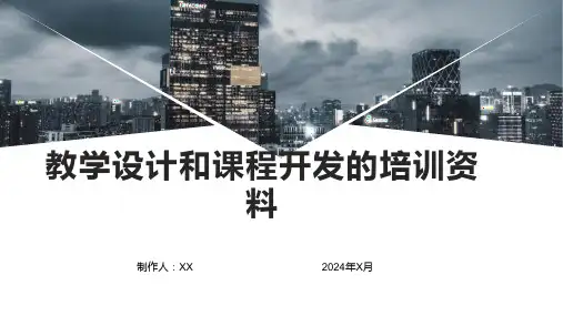 教学设计和课程开发的培训资料