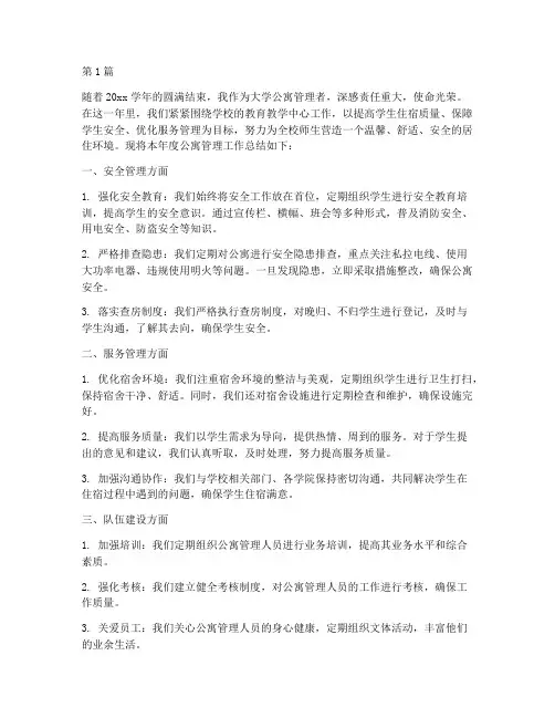 大学公寓管理年终总结(3篇)