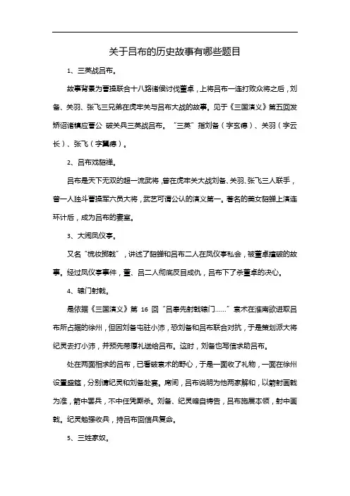 关于吕布的历史故事有哪些题目