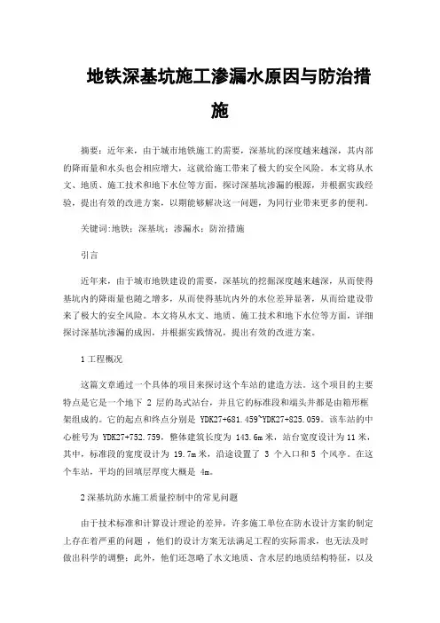 地铁深基坑施工渗漏水原因与防治措施
