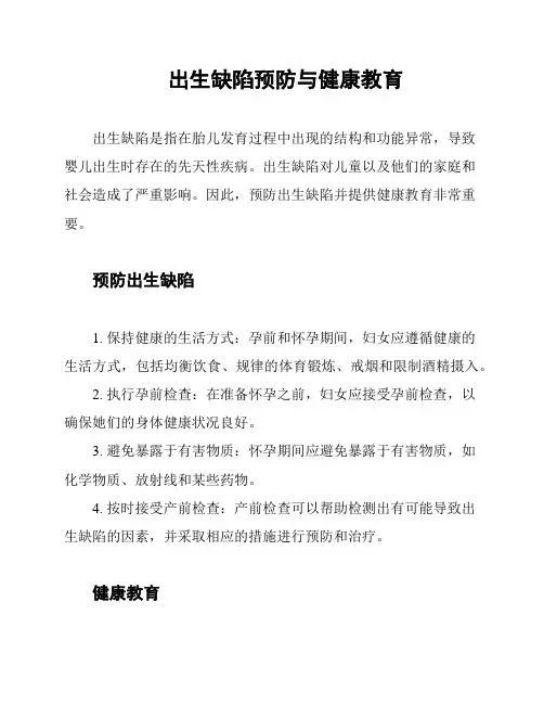 出生缺陷预防与健康教育