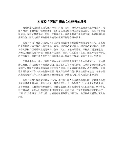 对高校“两馆”廉政文化建设的思考