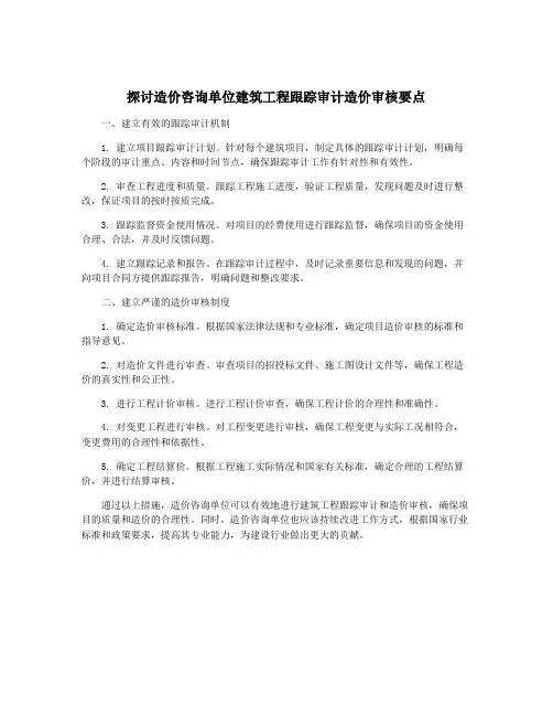 探讨造价咨询单位建筑工程跟踪审计造价审核要点