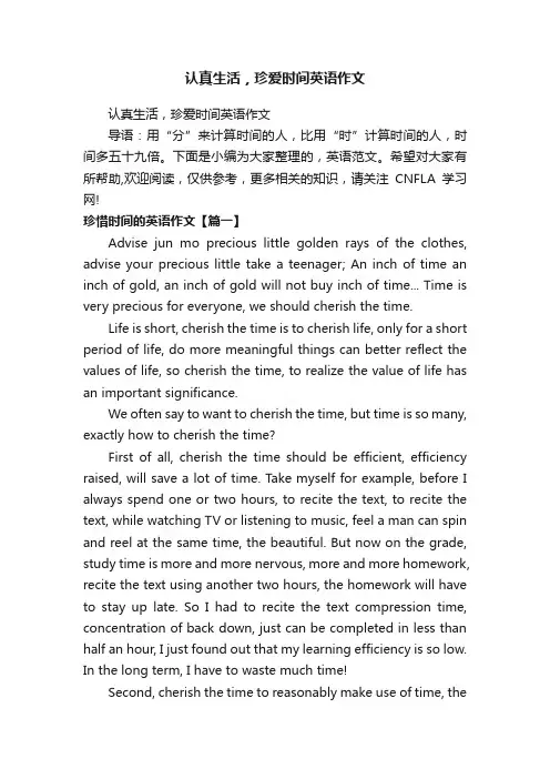认真生活，珍爱时间英语作文