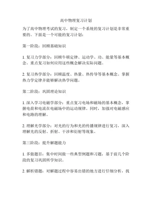 高中物理复习计划