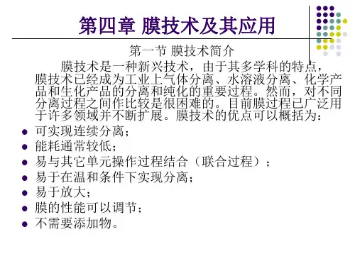 第四章 膜技术
