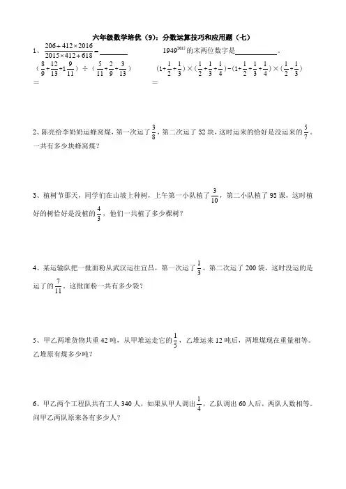 六年级数学培优(9)：分数运算技巧和应用题(七)