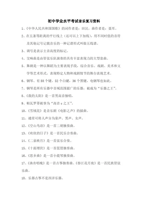 初中学业水平音乐考试复习资料