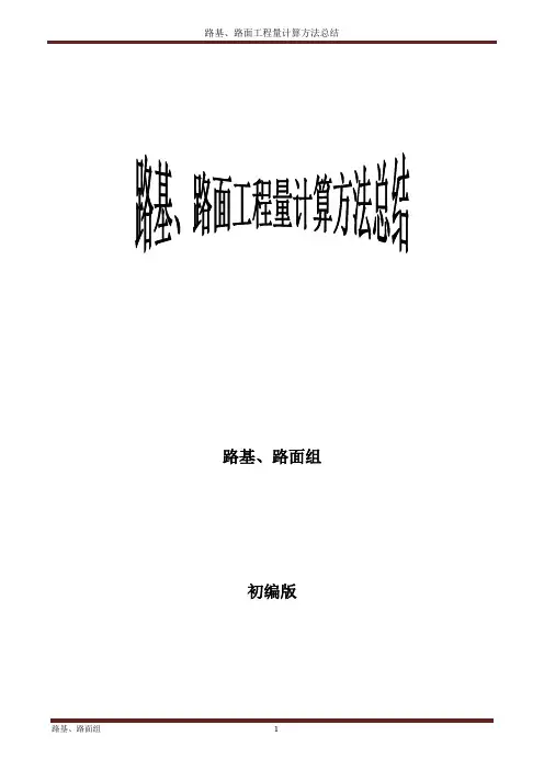 工程量计算方法总结(路基+路面)
