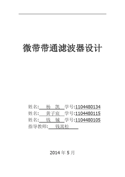 微带带通滤波器设计