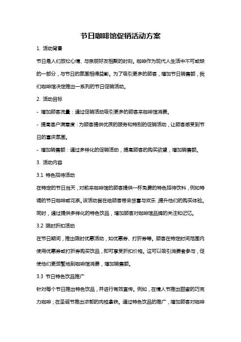 节日咖啡馆促销活动方案