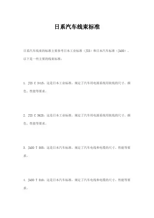 日系汽车线束标准