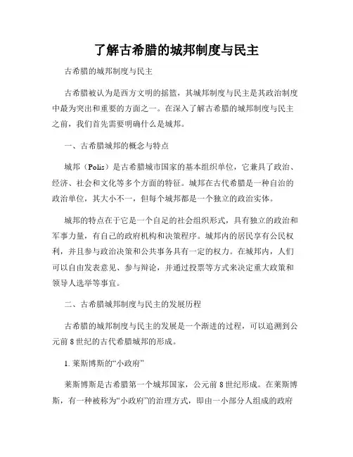 了解古希腊的城邦制度与民主