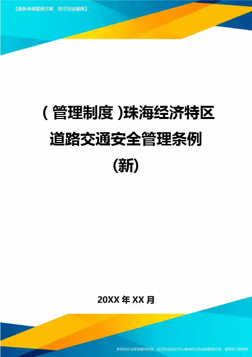 管理制度珠海经济特区道路交通安全管理条例新